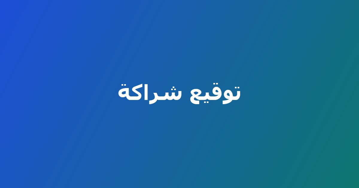 توقيع شراكة
