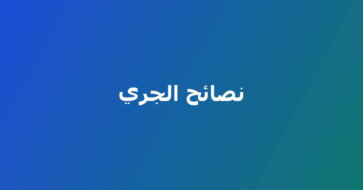 نصائح الجري