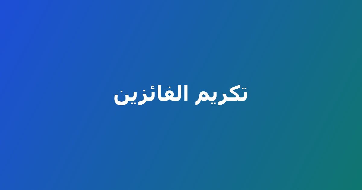 تكريم الفائزين