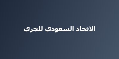 الاتحاد السعودي للجري