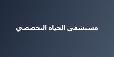 مستشفى الحياة التخصصي